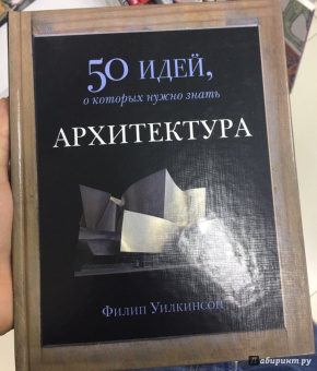 Филипп Уилкинсон: Архитектура. 50 идей, о которых нужно знать