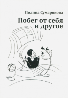 Полина Сумарокова: Побег от себя и другое