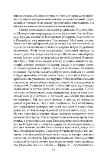 Анна Достоевская: Мой муж - Федор Достоевский. Жизнь в тени гения