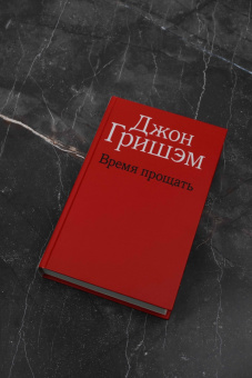 Джон Гришэм: Время прощать