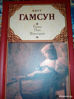 Кнут Гамсун: Голод. Пан. Виктория