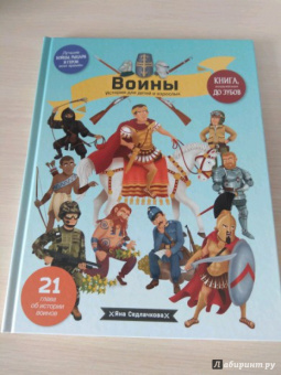 Яна Седлачкова: Воины
