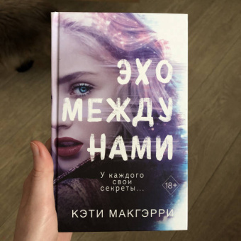 Кэти Макгэрри: Эхо между нами