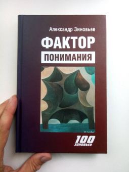 Александр Зиновьев: Фактор понимания