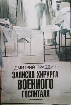 Дмитрий Правдин: Записки хирурга военного госпиталя