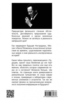 Олег Фейгин: Феномен Мессинга. Как получать информацию из будущего?