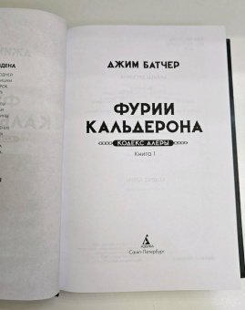 Джим Батчер: Кодекс Алеры. Книга 1. Фурии Кальдерона