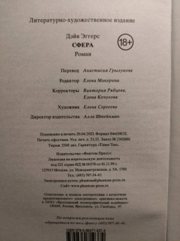 Дэйв Эггерс: Сфера
