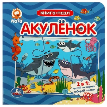 Акуленок. Котэ. Книга-пазл