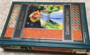 Иван Бунин: Солнечный удар