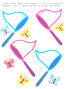 Прописи с наклейками. Штриховка и дорисовка