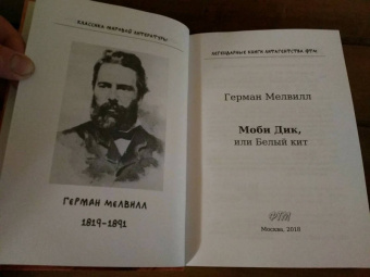 Герман Мелвилл: Моби Дик, или Белый Кит
