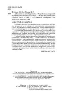 Зубарев, Юрьев: Абразивные инструменты. Разработка операций шлифования. Учебное пособие