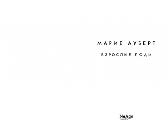Марие Ауберт: Взрослые люди