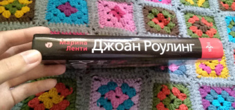 Марина Ленти: Джоан Роулинг. Неофициальная биография создательницы вселенной "Гарри Поттера"