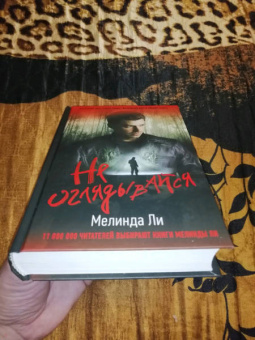 Мелинда Ли: Не оглядывайся
