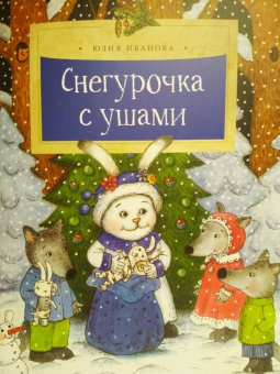 Юлия Иванова: Снегурочка с ушами