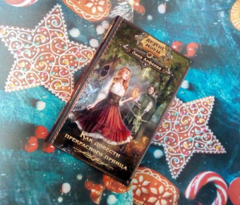 Лина Алфеева: Как довести прекрасного принца