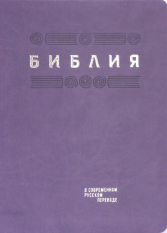 Библия в современном русском переводе. Фиолетовый термовинил