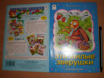 Елена Михайленко: Эти милые зверушки. Раскраска