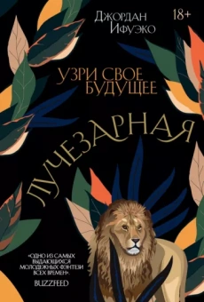 Джордан Ифуэко: Лучезарная