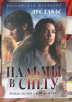 Лус Габас: Пальмы в снегу