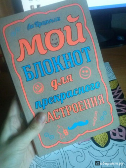 Ли Кратчли: Мой блокнот для прекрасного настроения, А5