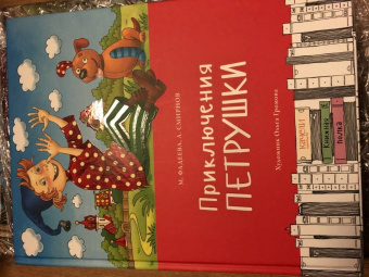 Фадеева, Смирнов: Приключения Петрушки