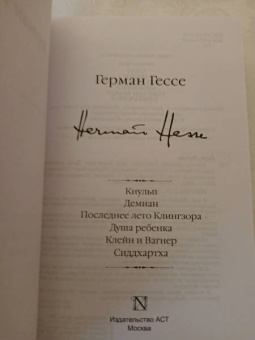 Герман Гессе: Кнульп. Демиан. Последнее лето Клингзора. Душа ребенка. Клейн и Вагнер. Сиддхартха