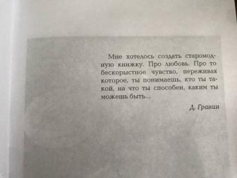 Даниил Гранин: Еще раз про любовь