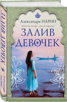 Александра Нарин: Залив девочек
