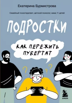 Екатерина Бурмистрова: Подростки. Как пережить пубертат