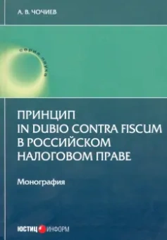 Александр Чочиев: Принцип in dubio contra fiscum в российском налоговом праве