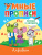 Умные прописи. Алфавит
