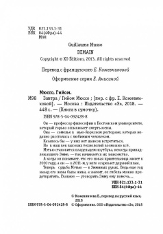 Гийом Мюссо: Завтра