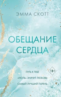 Эмма Скотт: Обещание сердца