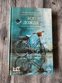 Майя Кучерская: Бог дождя