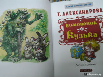Татьяна Александрова: Домовёнок Кузька