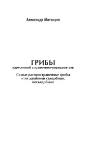 Матанцева, Матанцев: Грибы. Карманный справочник-определитель. Самые распространенные грибы и их двойники