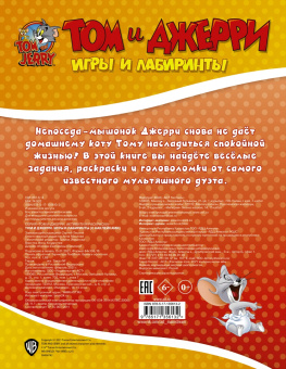 Том и Джерри. Игры и лабиринты (с наклейками)