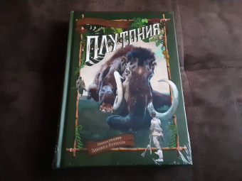 Владимир Обручев: Плутония