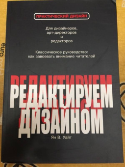 Ян Уайт: Редактируем дизайном