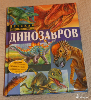 Франциско Арредондо: Детская энциклопедия динозавров