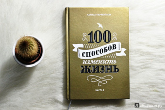 Лариса Парфентьева: 100 способов изменить жизнь. Часть вторая
