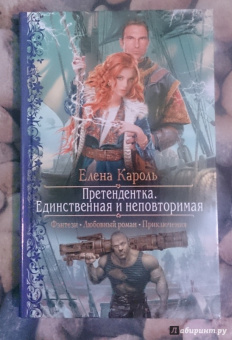 Елена Кароль: Претендентка. Единственная и неповторимая