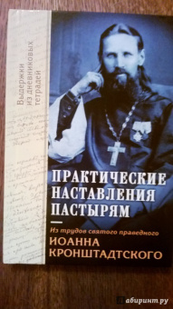 Практические наставления пастырям, заимствованные с опыта. Из трудов святого праведника Иоанна
