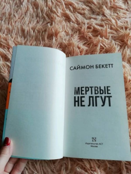 Саймон Бекетт: Мертвые не лгут