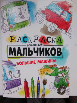 Раскраска только для мальчиков. Большие машины