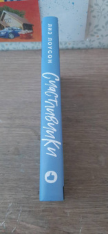 Лиз Лоусон: Счастливчики