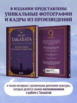 Стефани Шапталь: Исао Такахата. Отец легендарной студии Ghibli